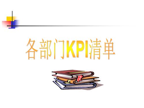 企业各部门KPI指标清单.ppt