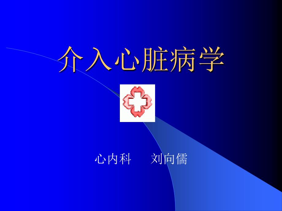 介入心脏病学PPT课件.ppt_第1页