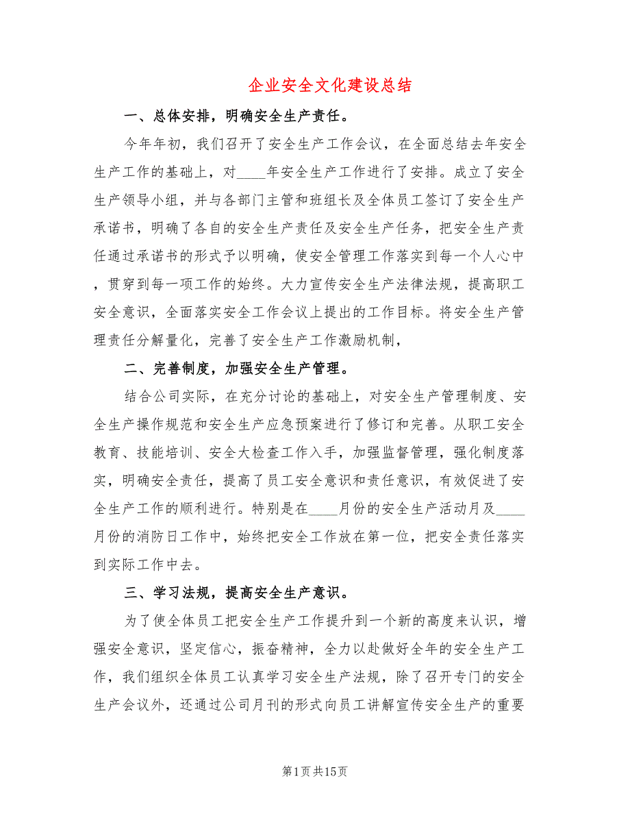 企业安全文化建设总结3篇.doc_第1页