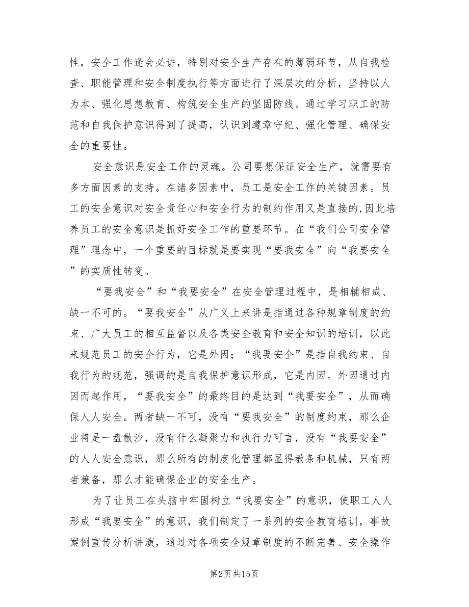 企业安全文化建设总结3篇.doc_第2页