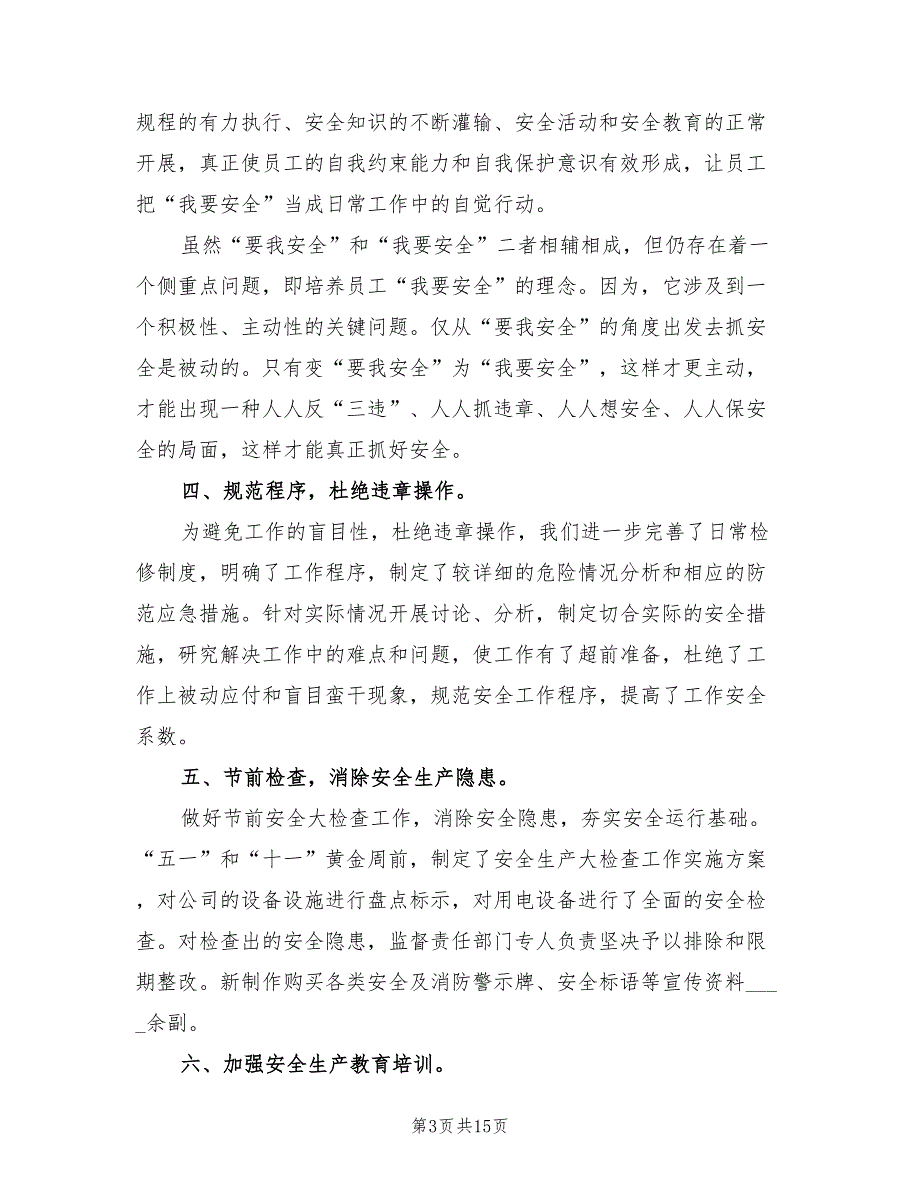 企业安全文化建设总结3篇.doc_第3页
