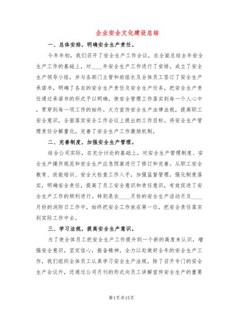 企业安全文化建设总结3篇.doc