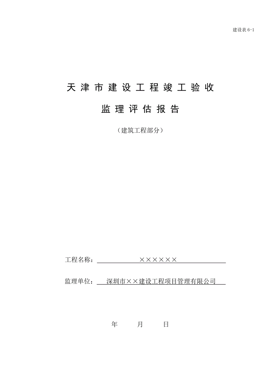 天津市建设工程竣工验收监理评估报告.doc_第1页