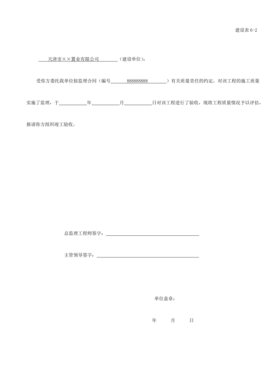 天津市建设工程竣工验收监理评估报告.doc_第2页