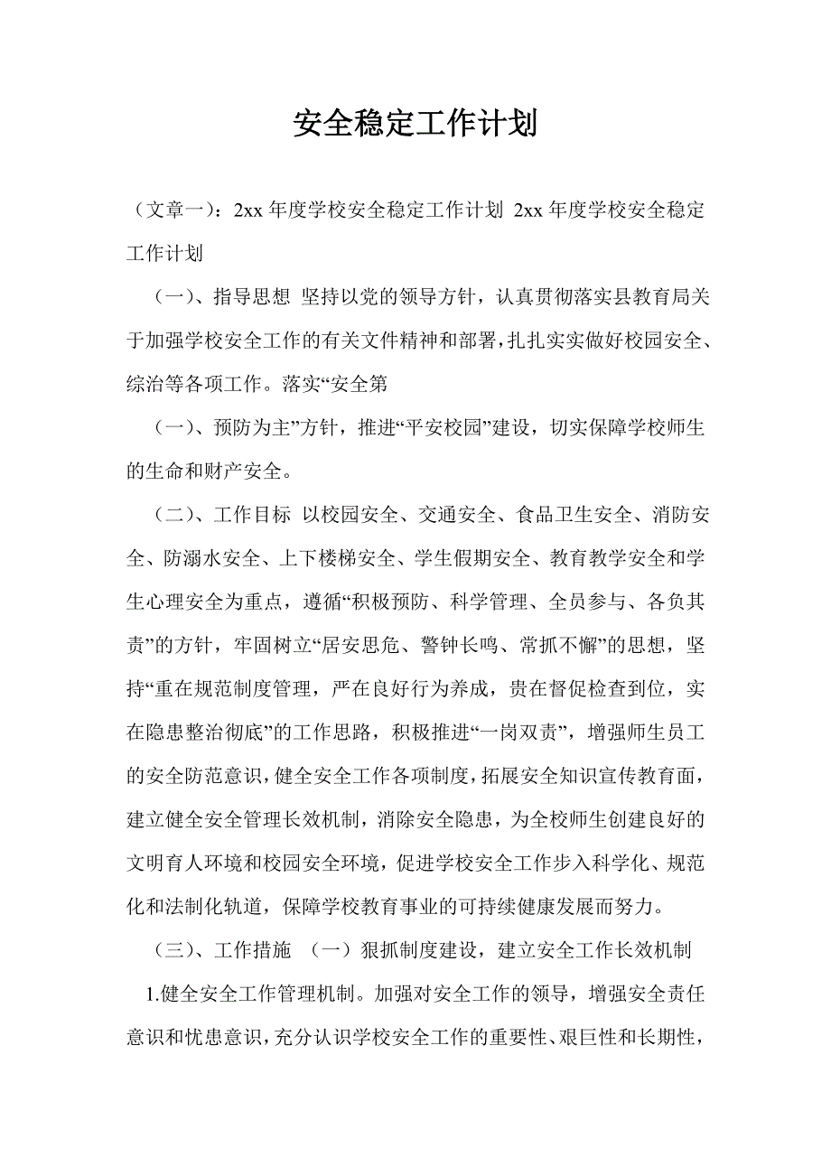 安全稳定工作计划.doc_第1页