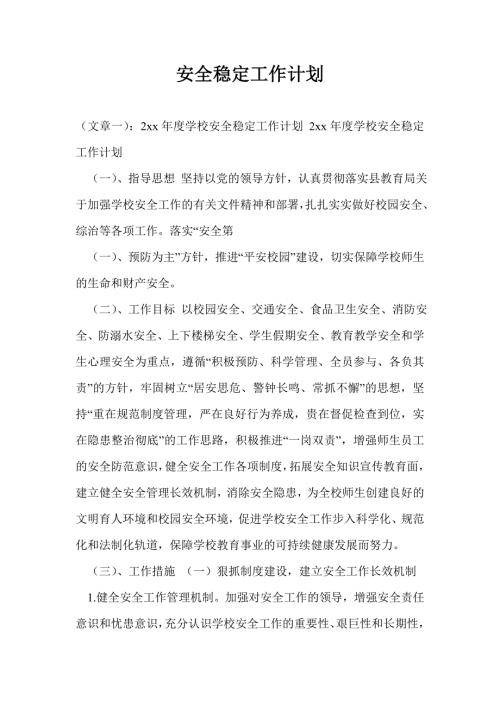 安全稳定工作计划.doc