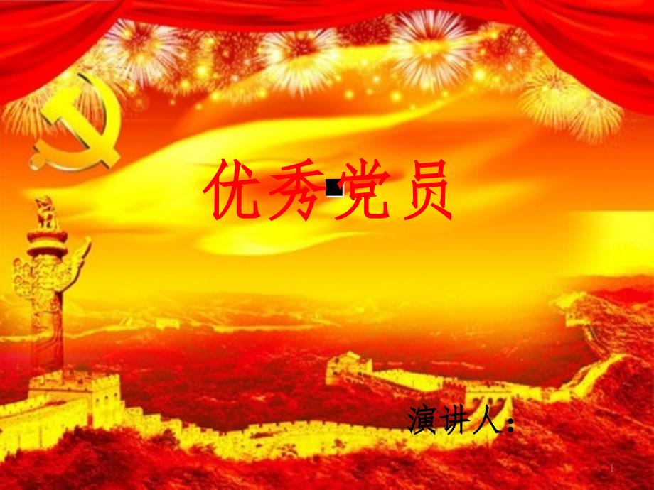 优秀党员讲演PPT演示课件.ppt_第1页