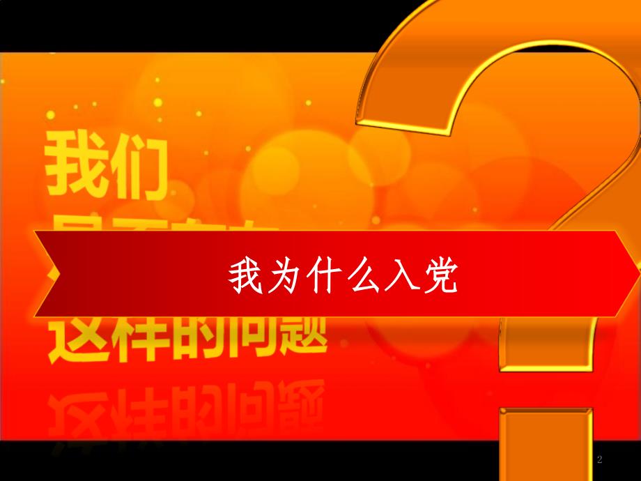 优秀党员讲演PPT演示课件.ppt_第2页