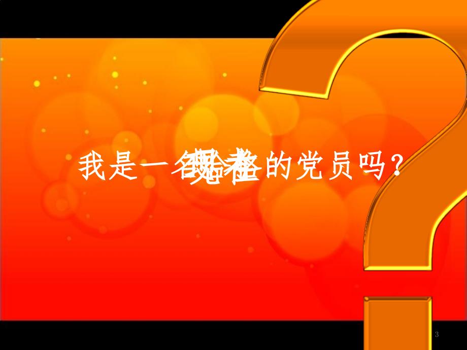 优秀党员讲演PPT演示课件.ppt_第3页