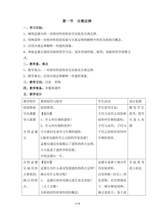 分离定律教案.doc