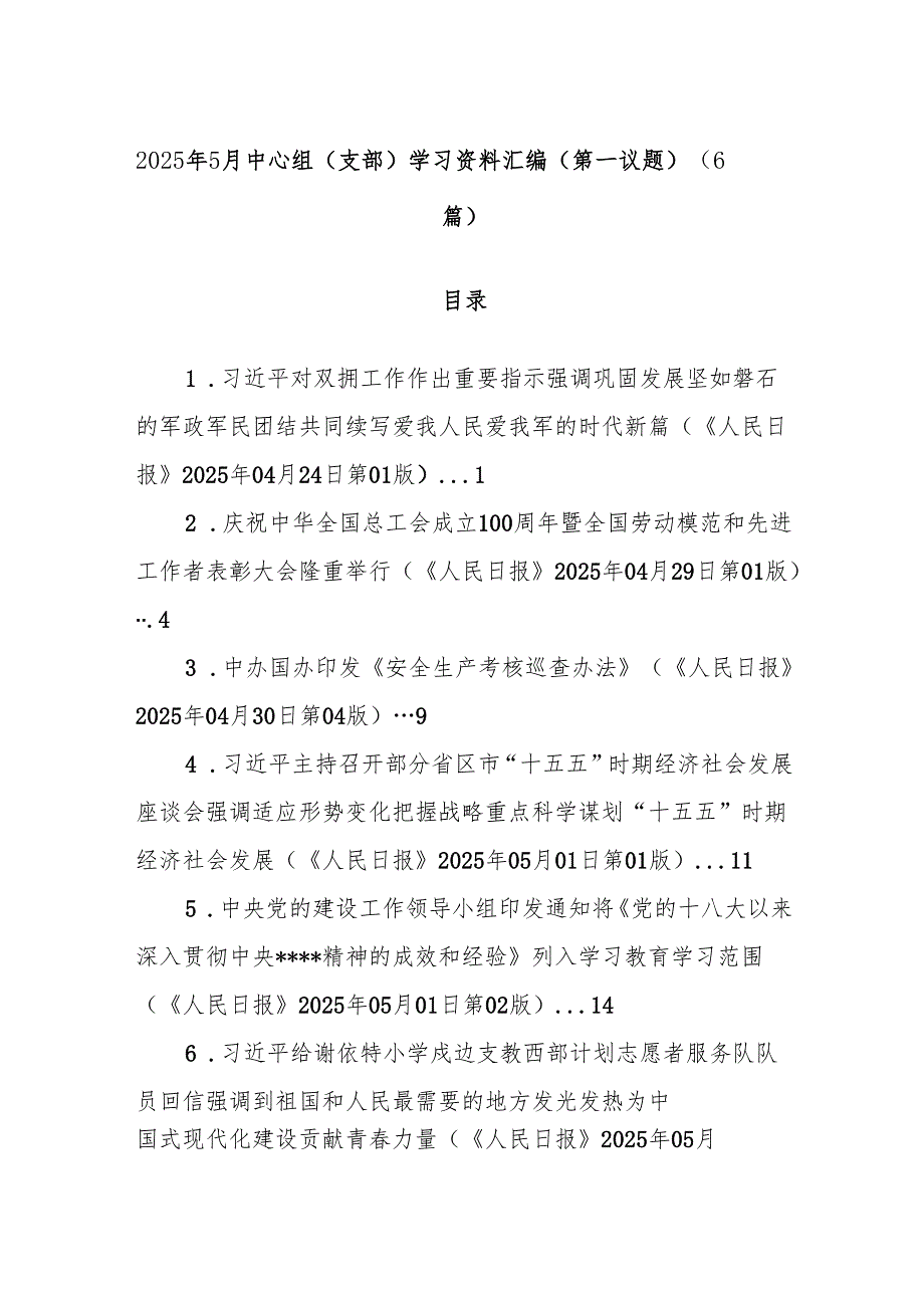 (6篇)2025年5月中心组（支部）学习资料汇编（第一议题）.docx_第1页