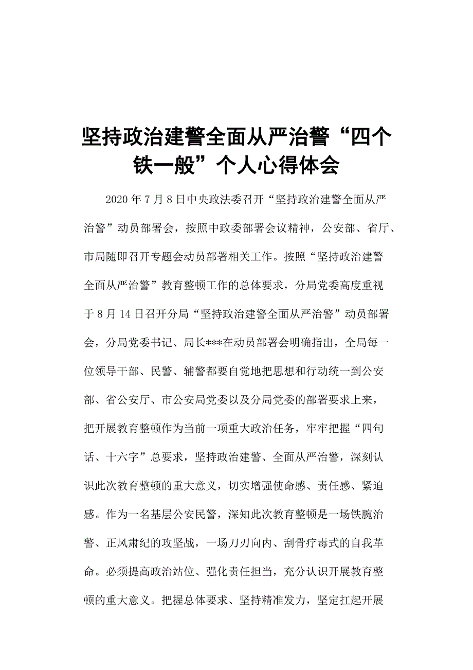 坚持政治建警全面从严治警四个铁一般个人心得体会.docx_第1页