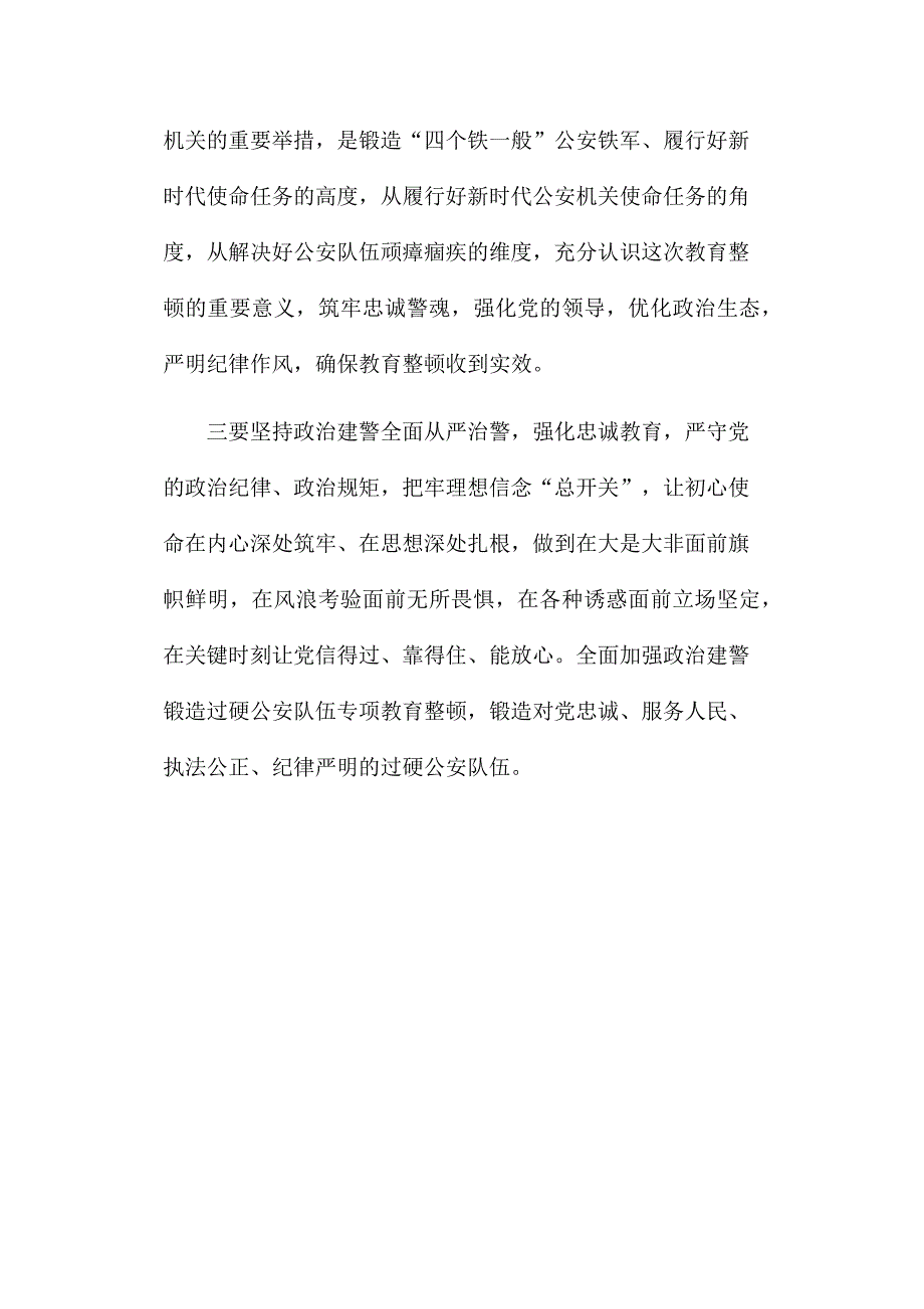 坚持政治建警全面从严治警四个铁一般个人心得体会.docx_第3页