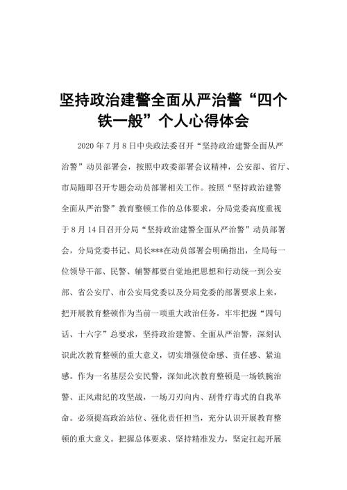 坚持政治建警全面从严治警四个铁一般个人心得体会.docx