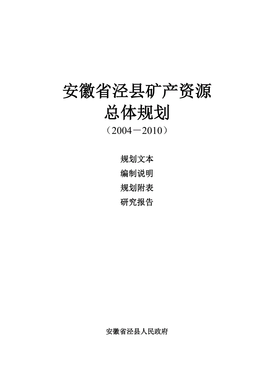 安徽省泾县矿产资源.doc_第1页