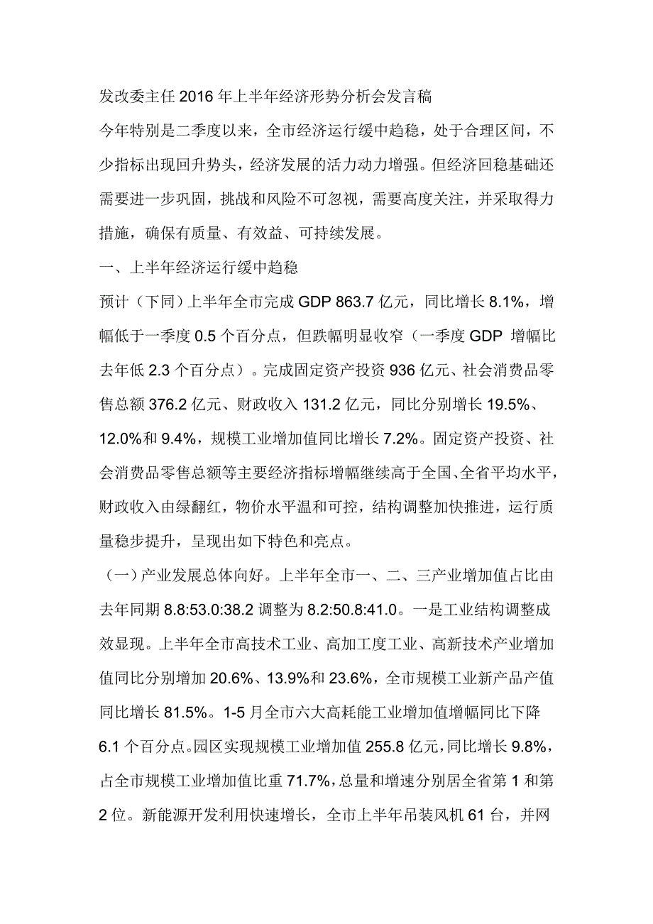 发改委主任上半年经济形势分析会发言稿.doc_第1页