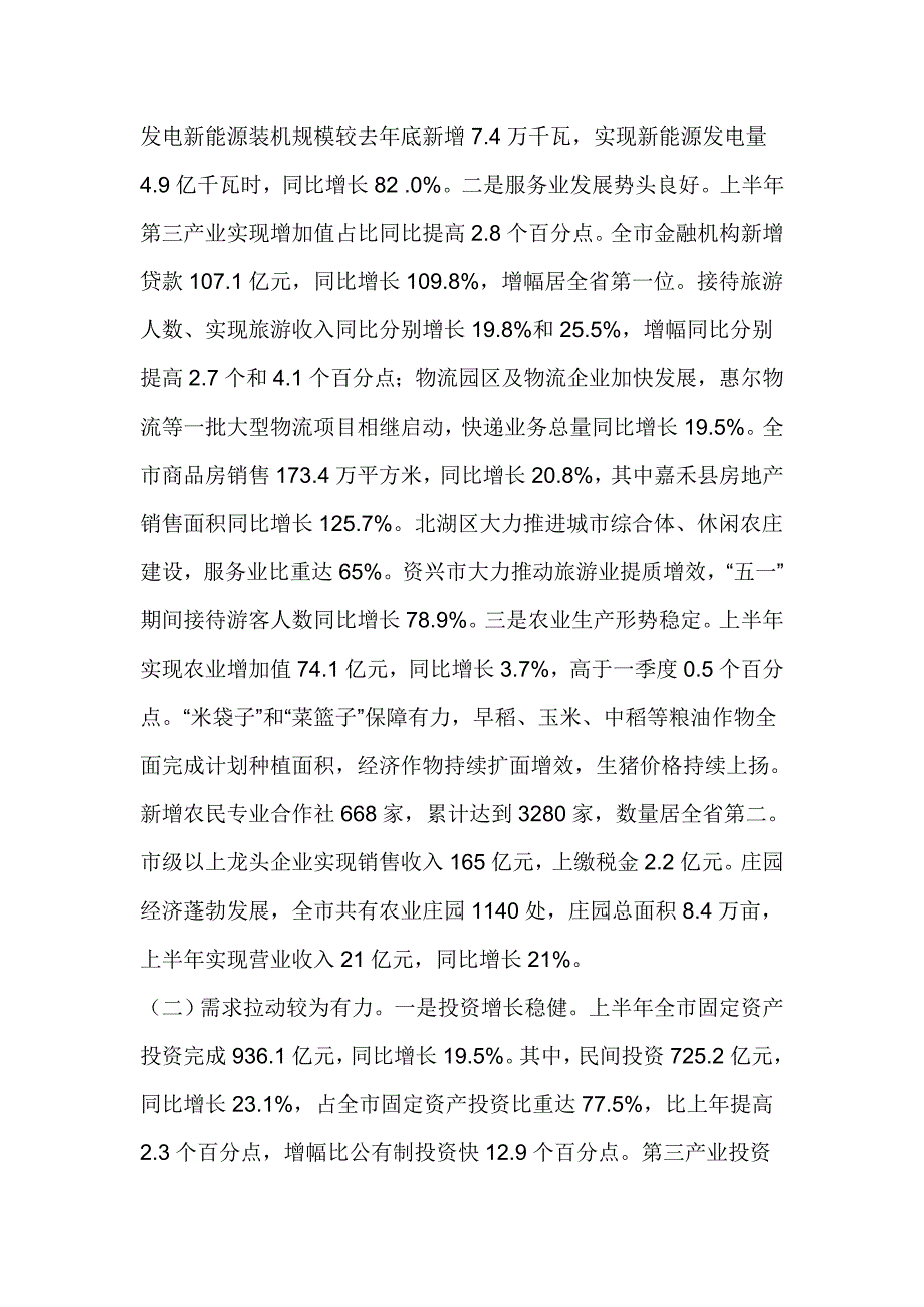 发改委主任上半年经济形势分析会发言稿.doc_第2页