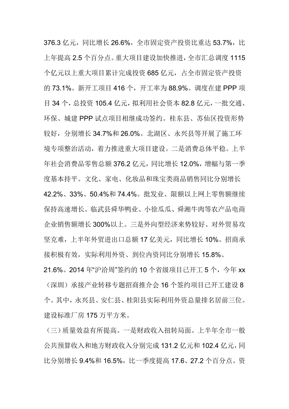 发改委主任上半年经济形势分析会发言稿.doc_第3页