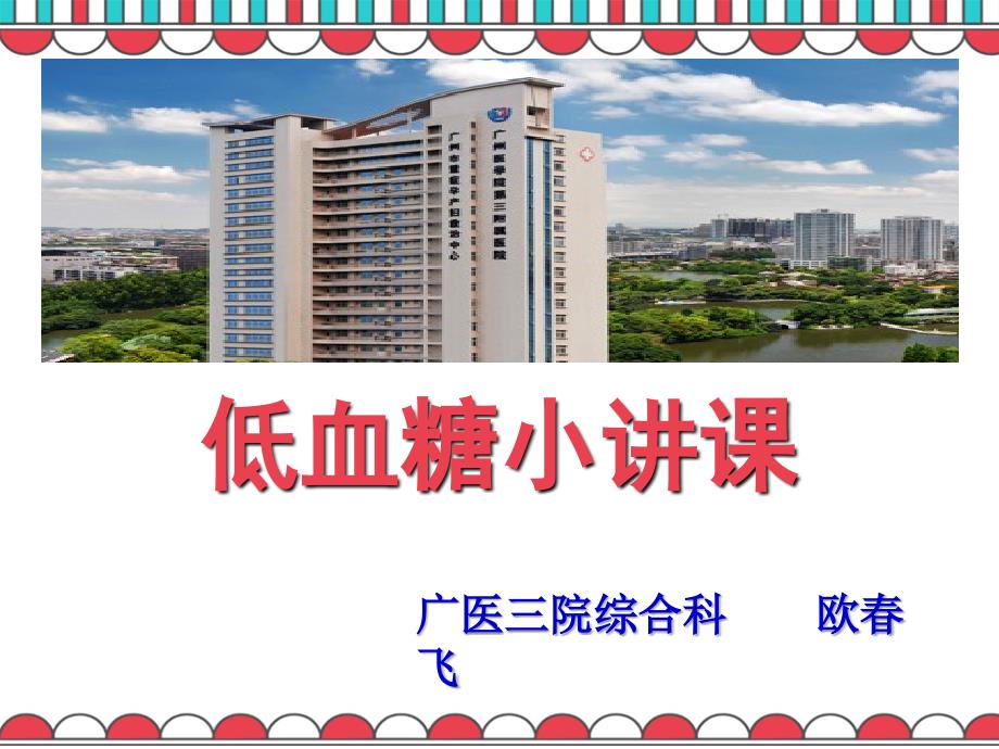 低血糖小讲课.ppt_第1页