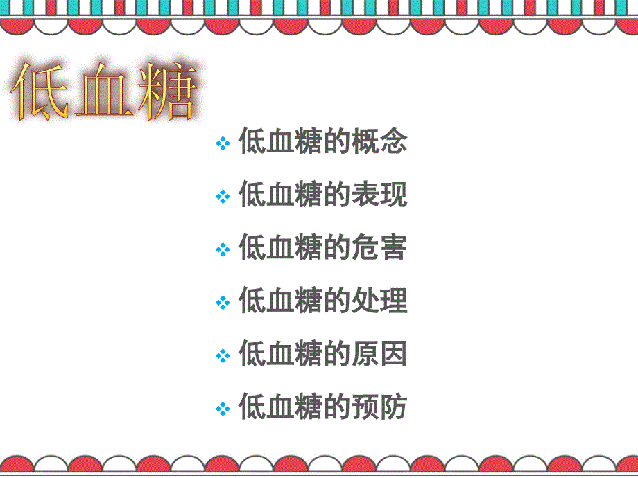 低血糖小讲课.ppt_第2页