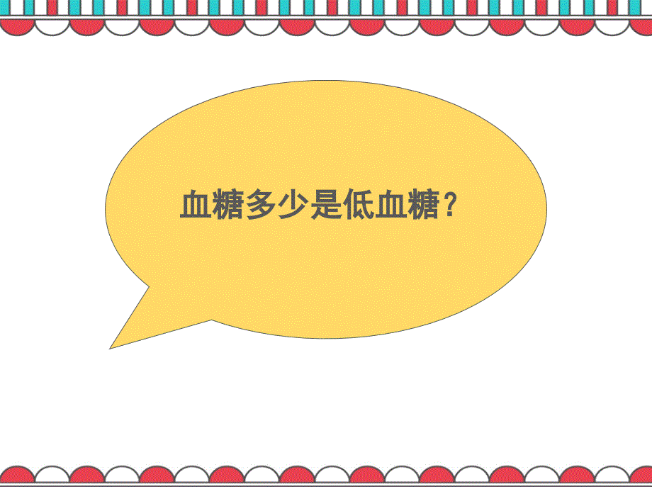 低血糖小讲课.ppt_第3页