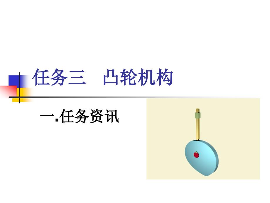 凸轮机构PPT课件.ppt_第1页