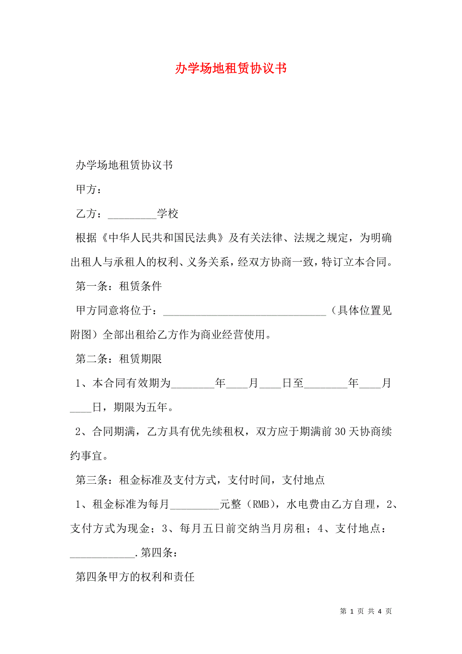 办学场地租赁协议书.doc_第1页