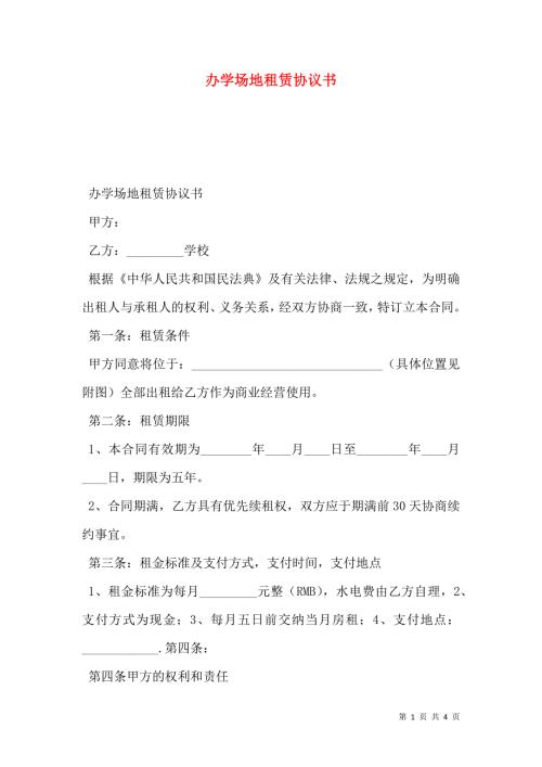 办学场地租赁协议书.doc