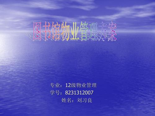 图书馆物业管理方案.ppt