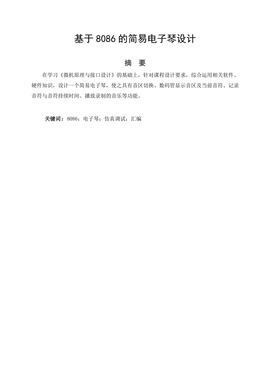 基于8086的简易电子琴设计附汇编源程序.doc_第2页
