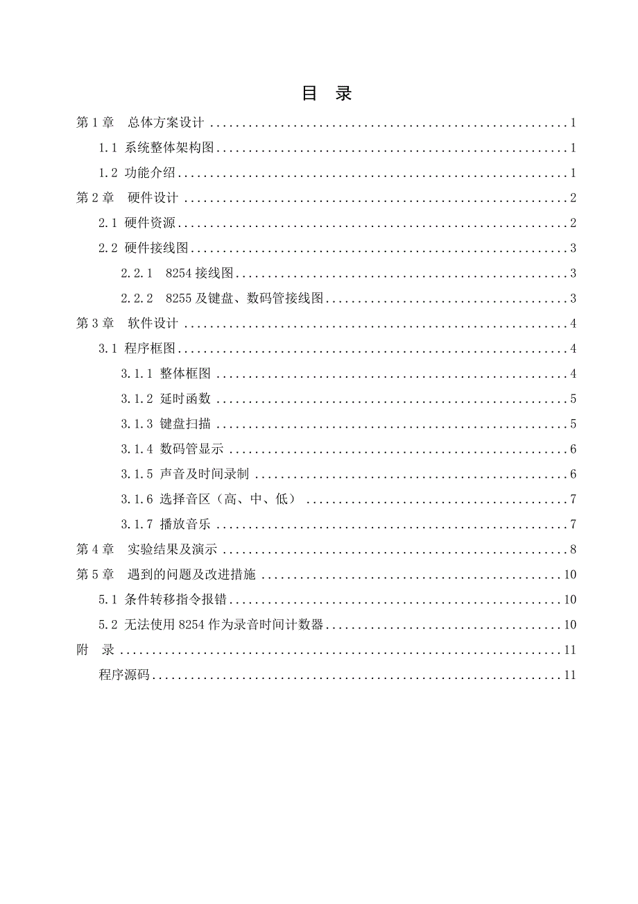 基于8086的简易电子琴设计附汇编源程序.doc_第3页