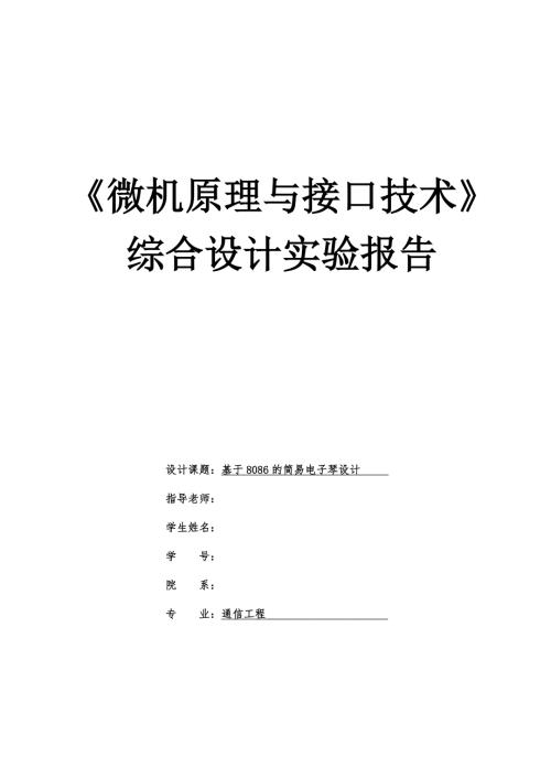 基于8086的简易电子琴设计附汇编源程序.doc