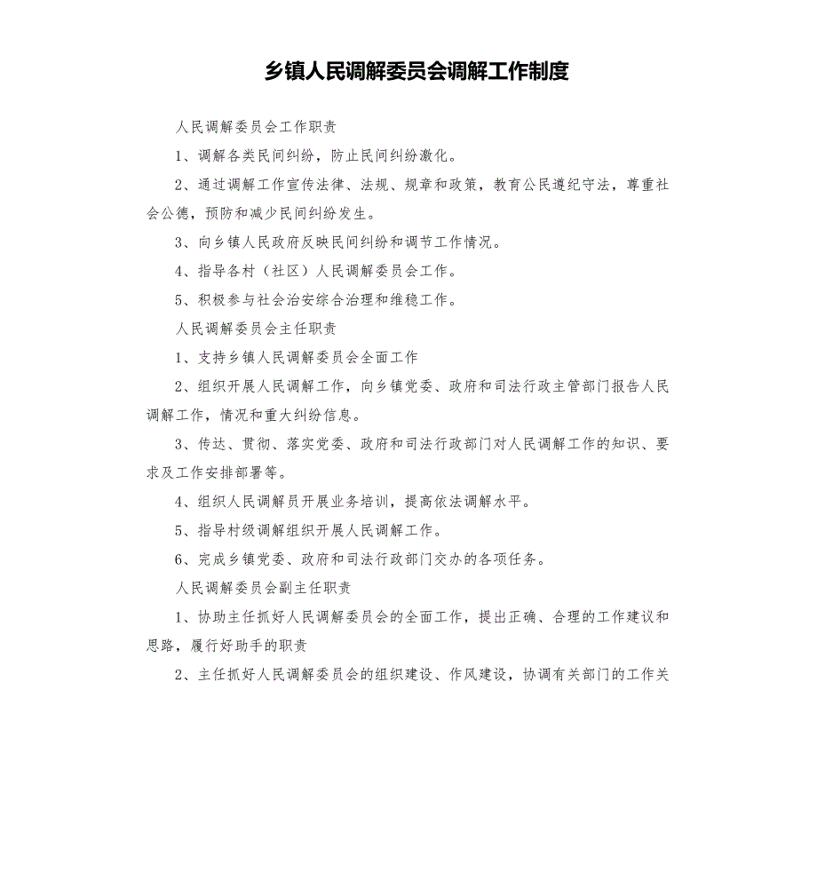乡镇人民调解委员会调解工作制度.docx_第1页