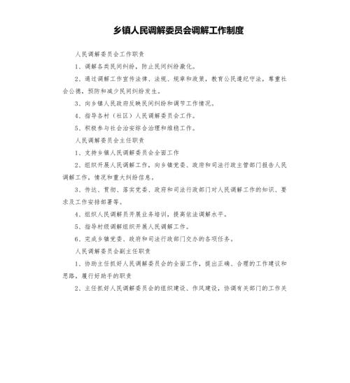 乡镇人民调解委员会调解工作制度.docx
