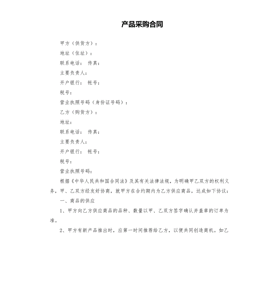 产品采购合同.docx_第1页