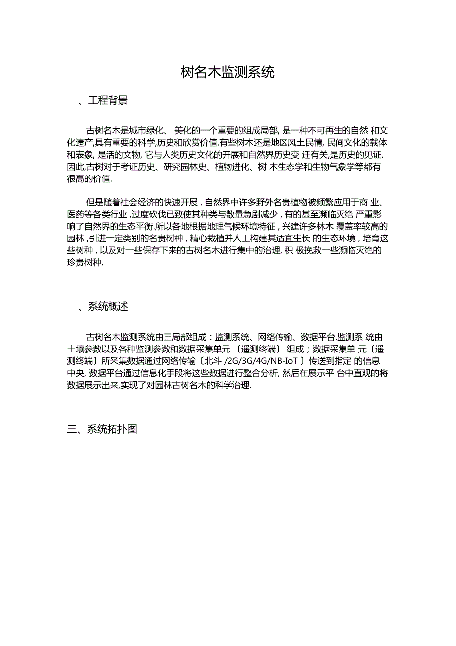 古树名木监测系统.docx_第1页