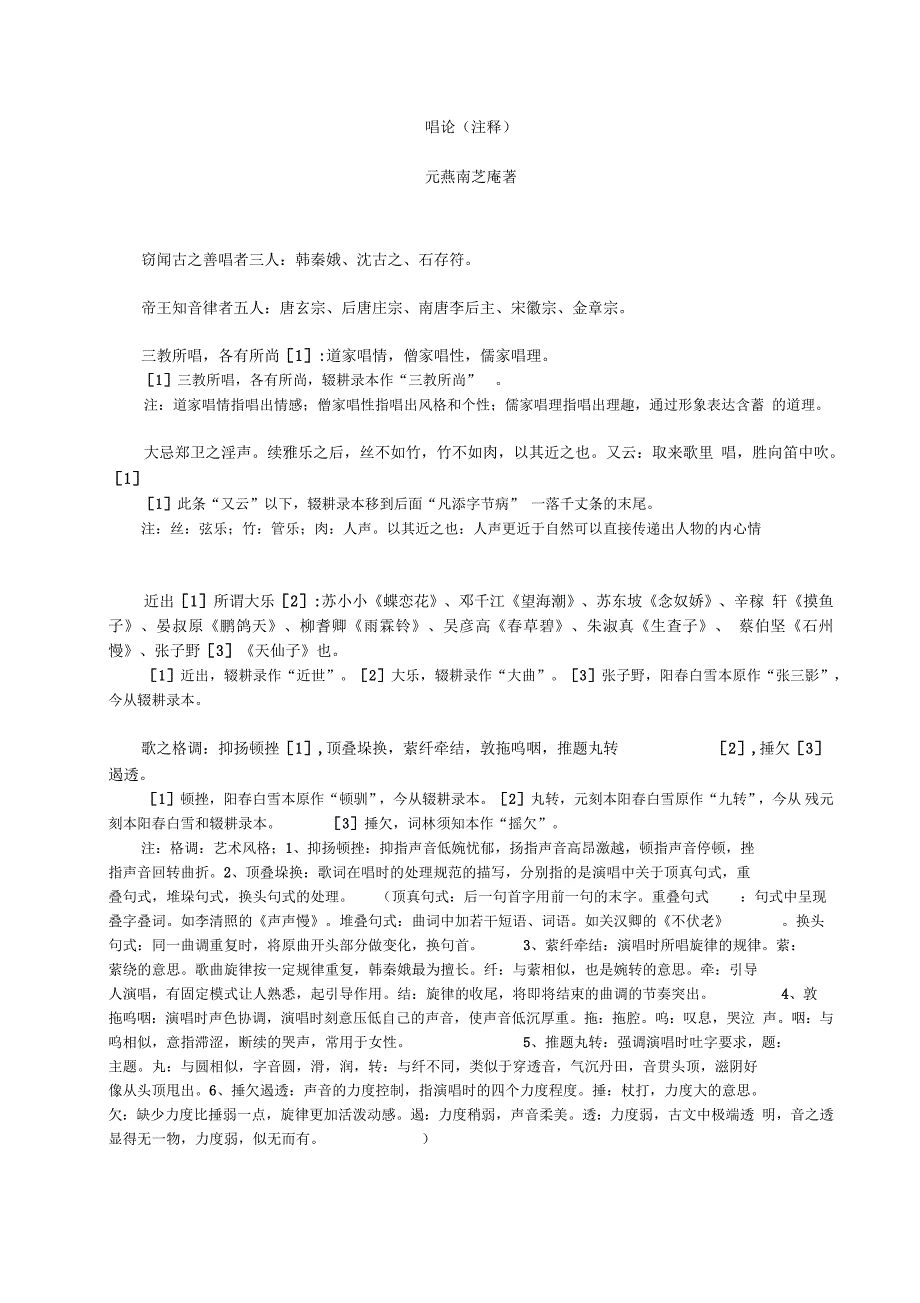 唱论的详细注解.docx_第1页