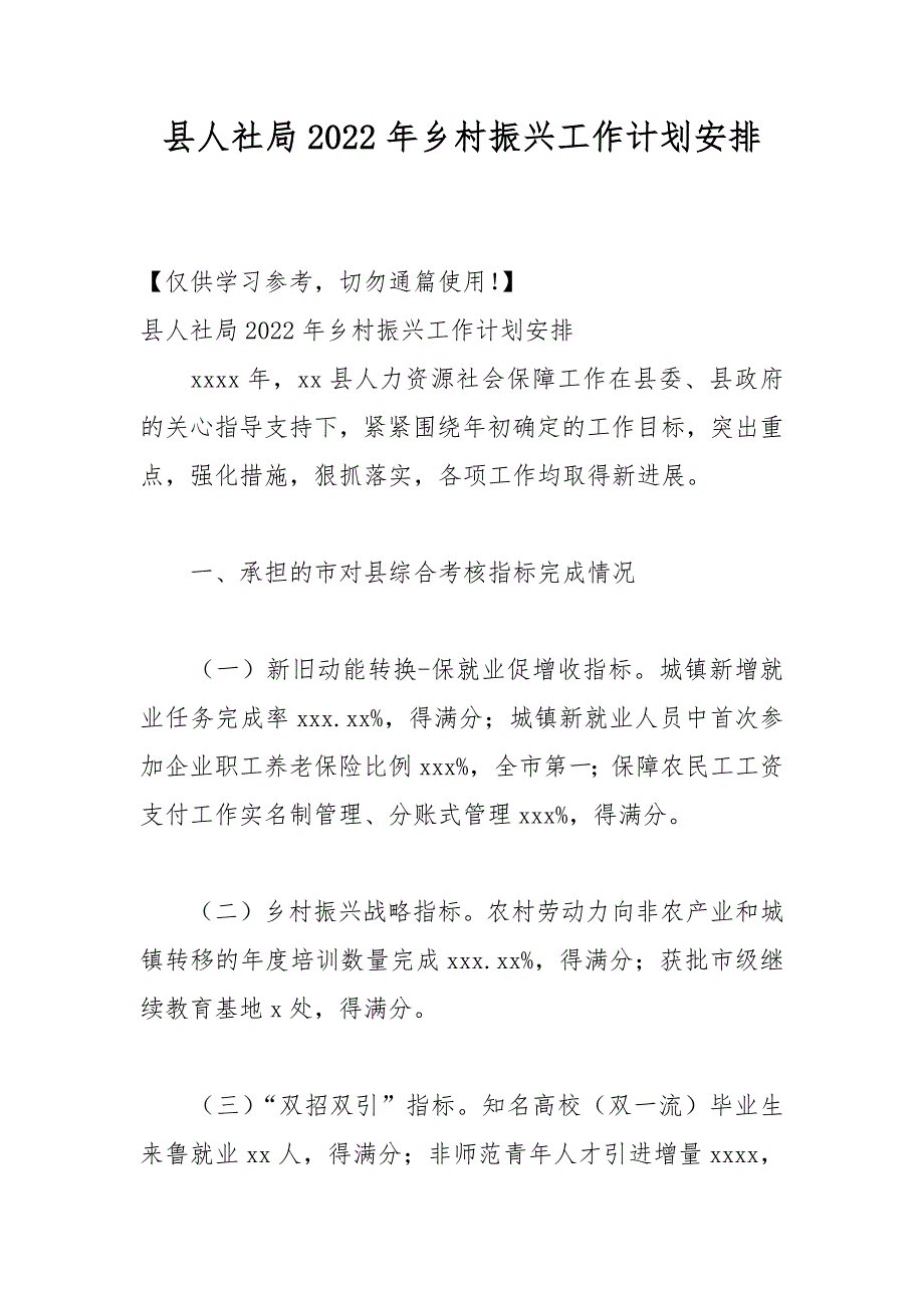 县人社局2022年乡村振兴工作计划安排.docx_第1页