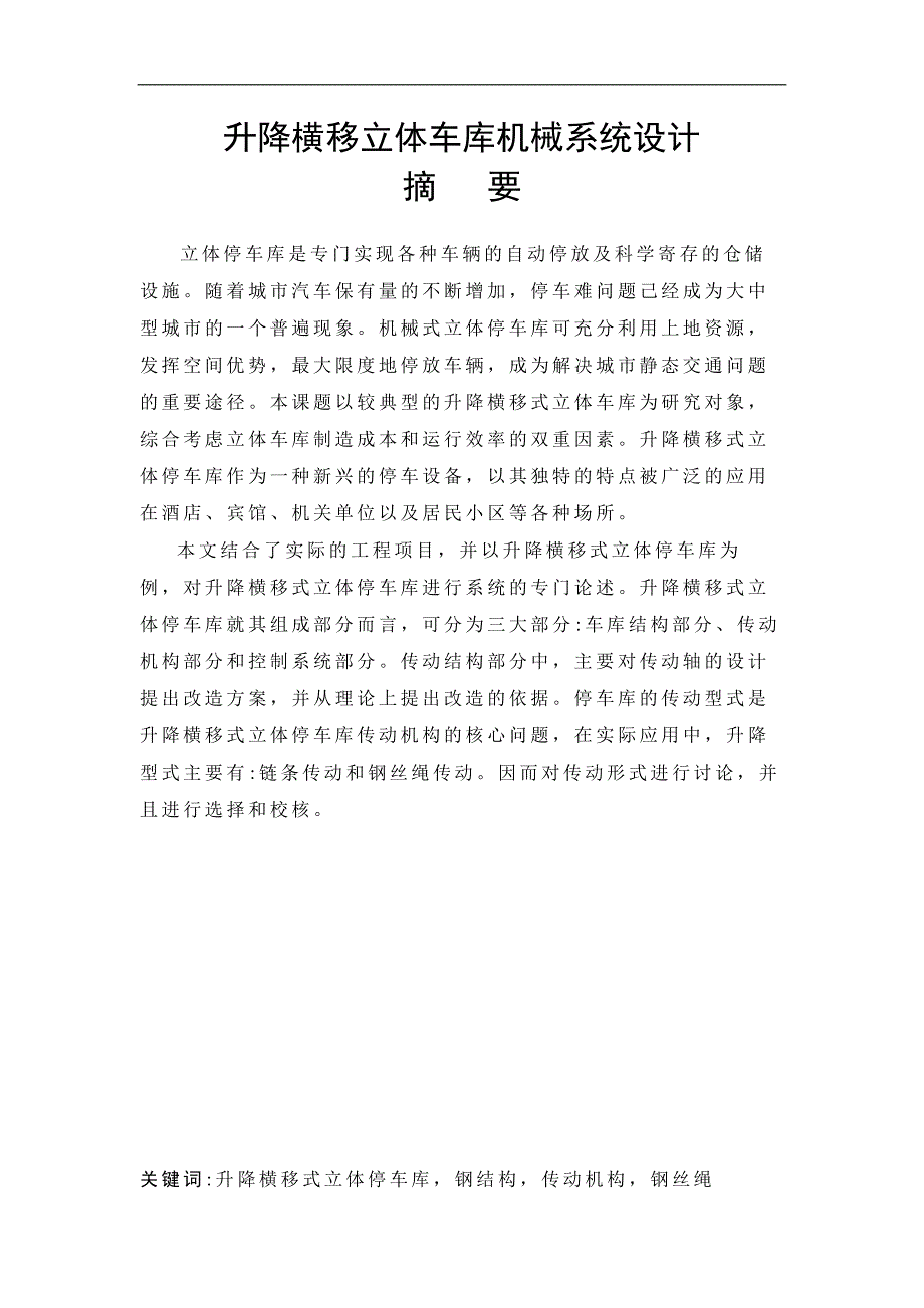 升降横移立体车库机械系统设计说明书.docx_第1页