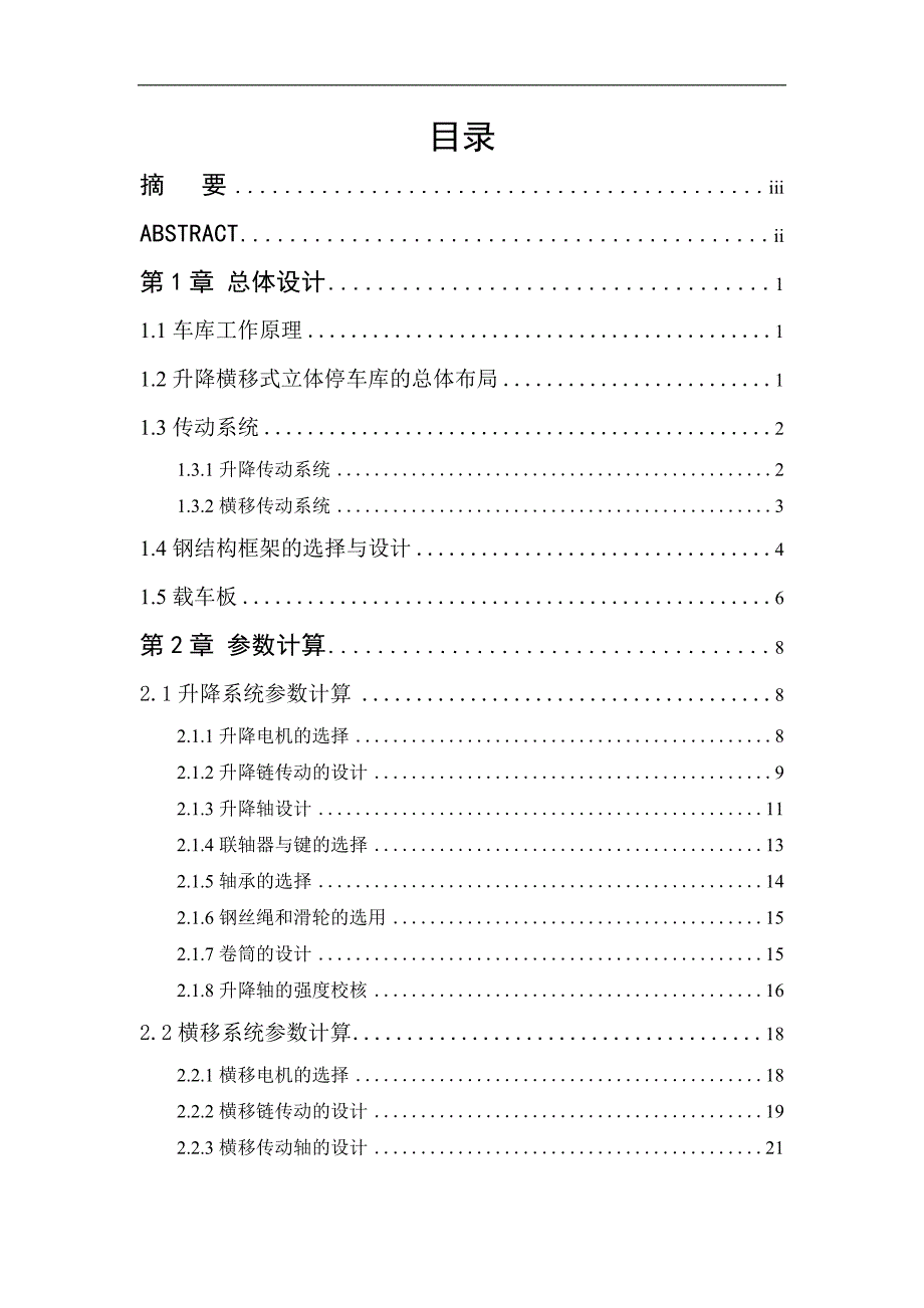 升降横移立体车库机械系统设计说明书.docx_第3页