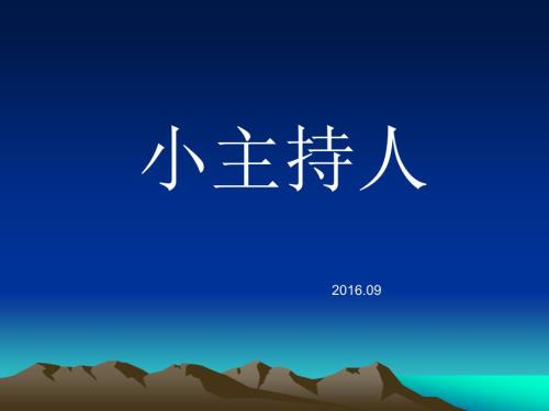 小主持人培训ppt课件.ppt