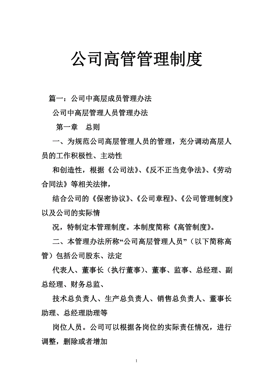 公司高管管理制度.doc_第1页