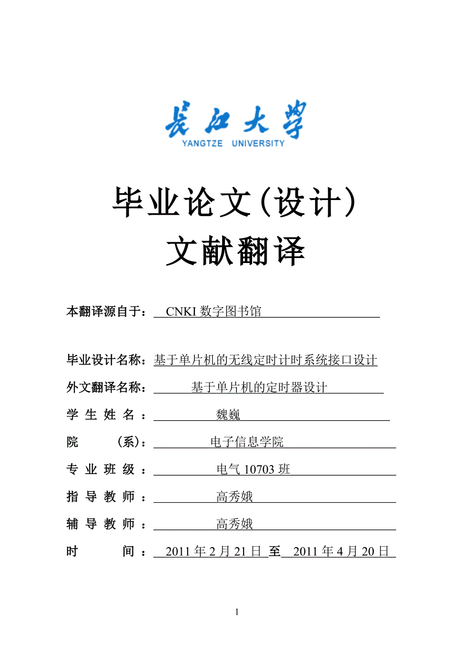 基于AT89C51的遥控定时器外文翻译.doc_第1页