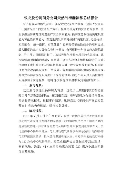 天然气泄漏演练总结报告.docx