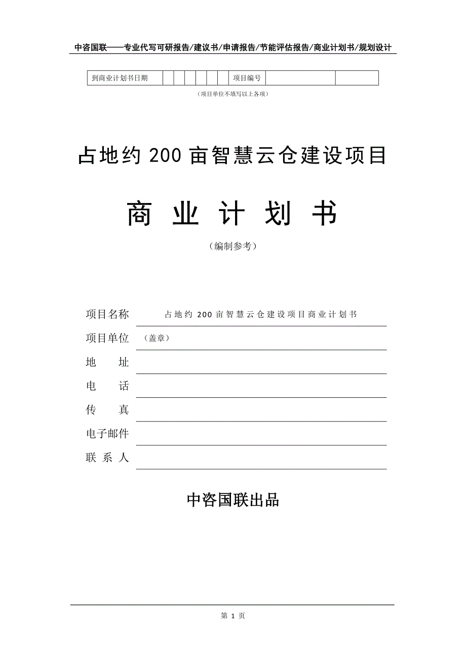 占地约200亩智慧云仓建设项目商业计划书写作模板.doc_第2页