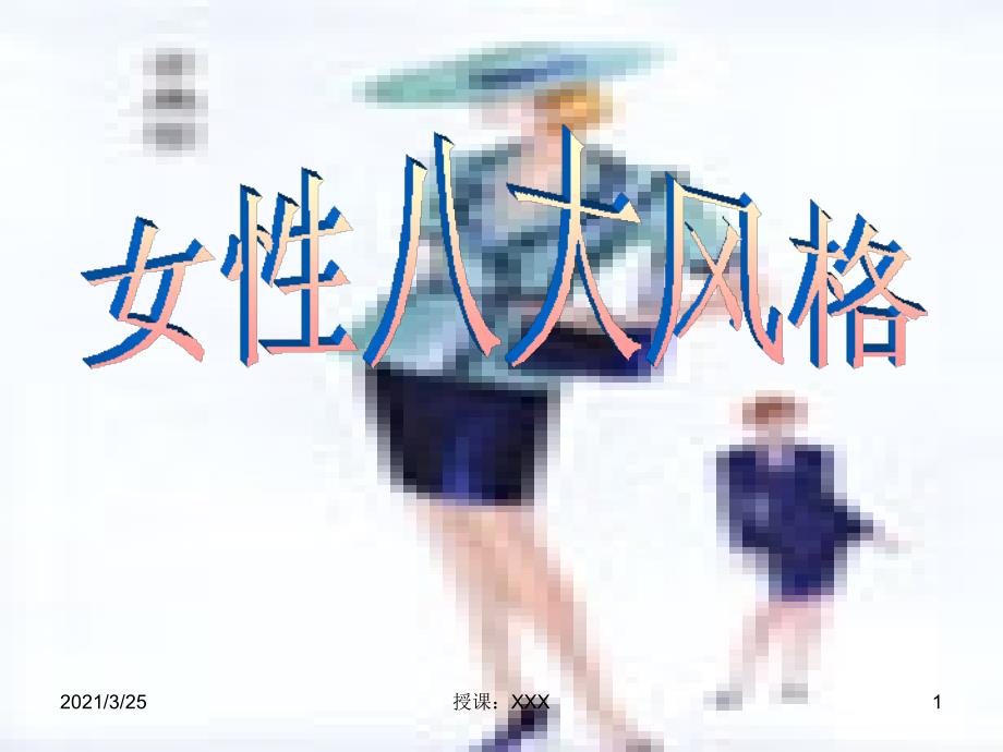 女性八大风格PPT课件.ppt_第1页