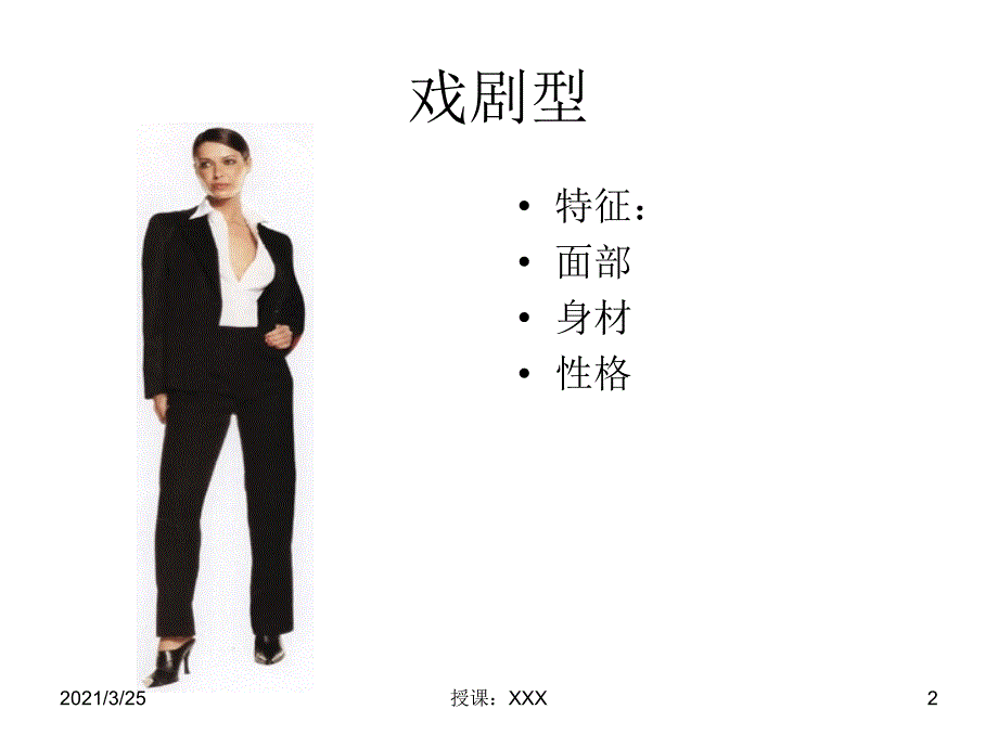 女性八大风格PPT课件.ppt_第2页
