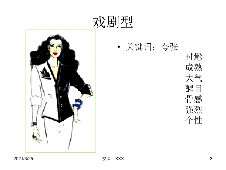 女性八大风格PPT课件.ppt_第3页