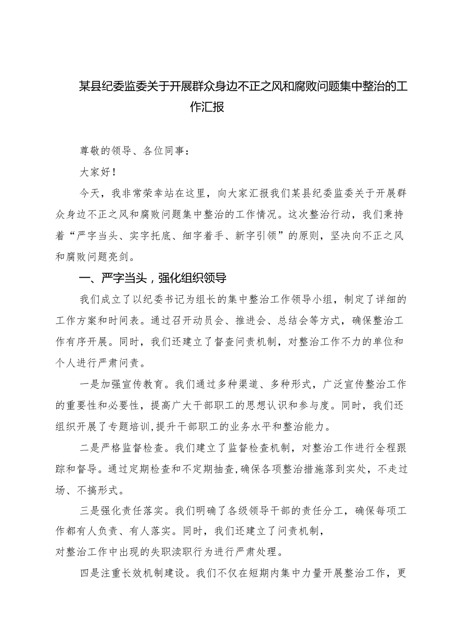 7篇 某县纪委监委关于开展群众身边不正之风和腐败问题集中整治的工作汇报（详细版）.docx_第1页