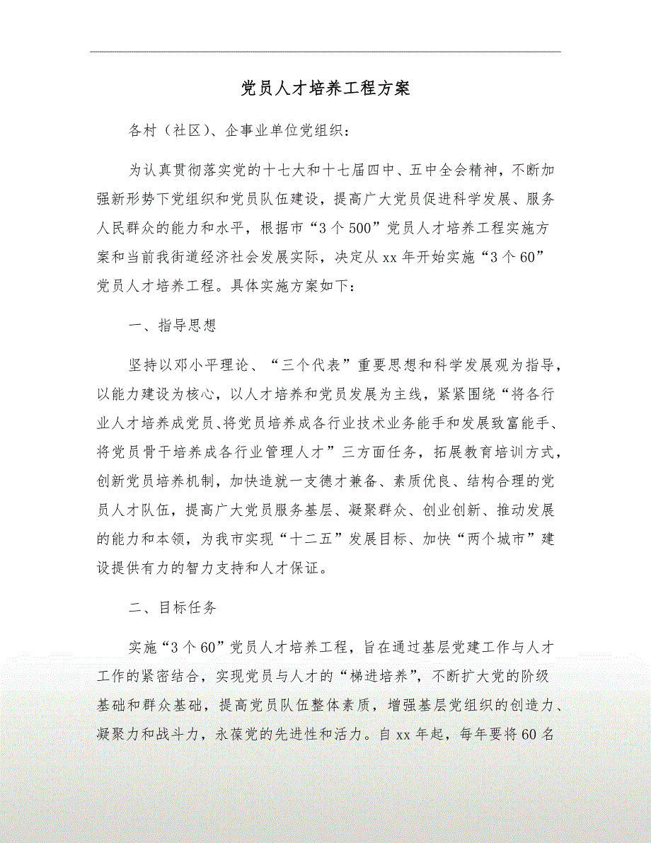党员人才培养工程方案.doc_第2页